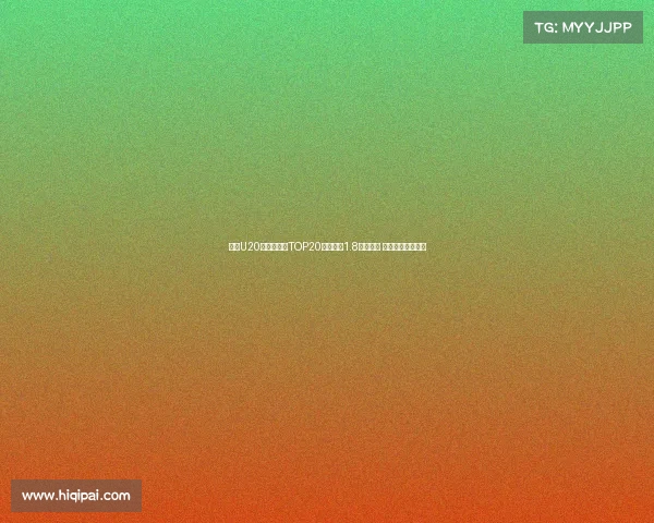 足坛U20球员转会费TOP20：姆巴佩1.8亿欧居首 菲利克斯紧随其后